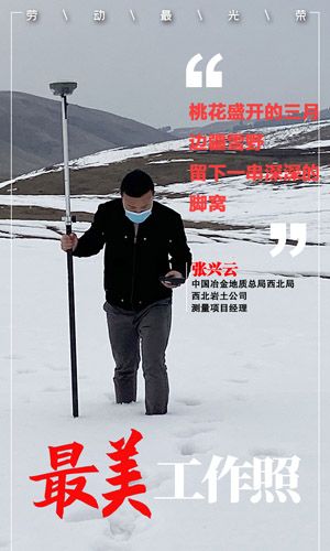 3522com浦京集团西北局西北岩土企业测量项目经理张兴云